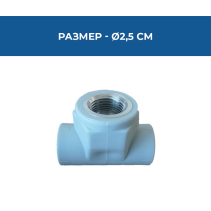 ТРОЙНИК PPR С РЕЗБА ЖЕНСКИ Ф25-1/2