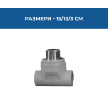 ТРОЙНИК PPR С РЕЗБА МЪЖКИ Ф20-3/4