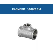 ТРОЙНИК НАМАЛИТЕЛ 1/2-3/4-1/2 ПОЦ.