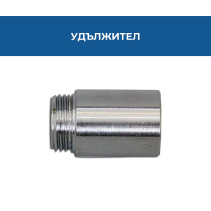 УДЪЛЖИТЕЛ 1/2 40 ММ ХРОМ