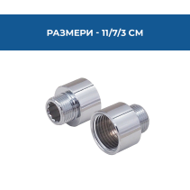 УДЪЛЖИТЕЛ 1/2 F -3/8 M МЕСИНГ ХРОМИРАН