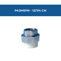 ХОЛЕНДЪР PPR С Ж.МЕСИНГ.РЕЗБА Ф20Х1/2