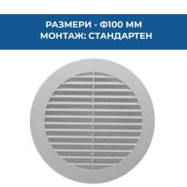 РЕШЕТКА VENTS Ф100ММ БЯЛА ABS