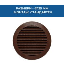 РЕШЕТКА VENTS Ф125ММ КАФЯВА ABS