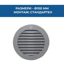 РЕШЕТКА VENTS Ф 100ММ СИВА ABS