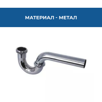 СИФОН ТРЪБЕН SW4211