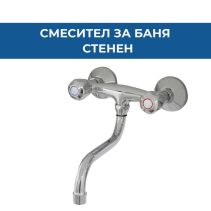 СТЕНЕН СМЕСИТЕЛ ЗА БАНЯ С ДОЛЕН ЧУЧУР SIENA MAX ИНОКС
