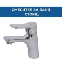 СТОЯЩ СМЕСИТЕЛ ЗА БАНЯ DIAMOND ИНОКС