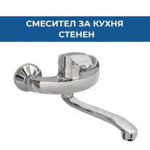 СТЕНЕН СМЕСИТЕЛ ЗА КУХНЯ OPAL, ИНОКС