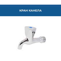 КРАН КАНЕЛА 3/4