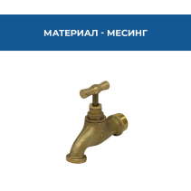 КРАН КАНЕЛА 1/2 МЕСИНГ