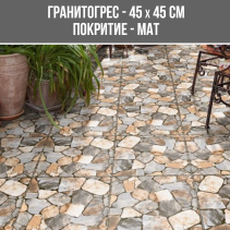 ГРАНИТОГРЕС FOCA 45/45