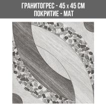 ГРАНИТОГРЕС TAS GREY 45/45
