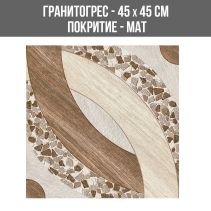 ГРАНИТОГРЕС TAS BROWN 45/45