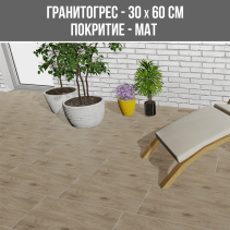 ГРАНИТОГРЕС ALPINA BEIGE 30/60СМ