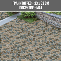ГРАНИТОГРЕС TERASTONE MULTIC 33/33