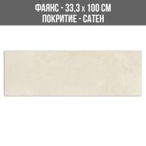 ФАЯНС REPRESE ARENA 33.3/100