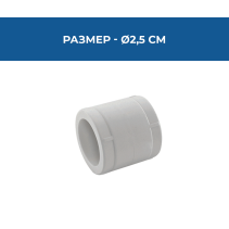 МУФА PPR Ø25ММ PN25
