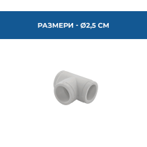 ТРОЙНИК PPR Ø25ММ PN25
