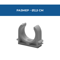 СКОБА PPR Ø25MM