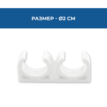 СКОБА PPR ДВОЙНА Ø20MM PN25