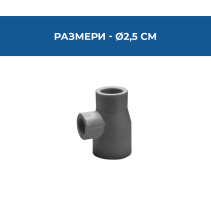 ТРОЙНИК PPR РЕДУКТИВЕН Ф25*20*20ММ