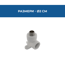 КОЛЯНО PPR СТЕННО ВЪНШНА РЕЗБА Ф20*1/2"