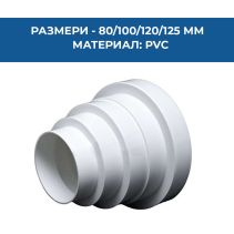 РЕДУКТОР PVC 80/100/120/125/150MM