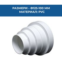 РЕДУКТОР PVC Ф125-100ММ