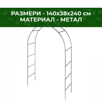 АРКА ГРАДИНСКА МЕТАЛНА 240/140/38 СМ