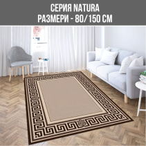 КИЛИМ NATURA 80/150СМ FRIESE 900-19