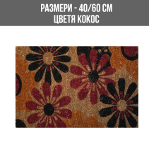 ИЗТРИВАЛКА КОКОС PVC 40/60СМ ЦВЕТЯ BC-29