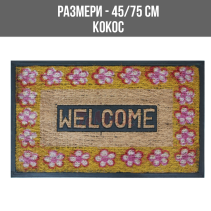 ИЗТРИВАЛКА КОКОС ГУМА 45/75СМ BC-CRTP-14