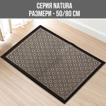 КИЛИМ NATURA 50/80СМ FRIESE 989-91
