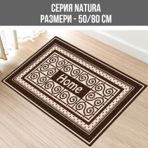 КИЛИМ NATURA 50/80СМ FRIESE 996-91