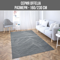 КИЛИМ OFFELIA /8284/H331/PP 160/230CM