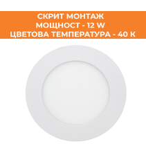 ПАНЕЛ LED СМ КРЪГ FOTON 12W 40K