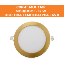 ПАНЕЛ LED СМ КРЪГ GD 12W 65K