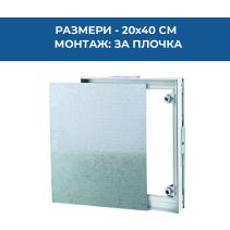 РЕВИЗИЯ МЕТАЛНА ЗА ПЛОЧКА VENTS 200*400