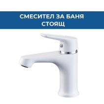 СТОЯЩ СМЕСИТЕЛ ЗА БАНЯ SNOW БЯЛ