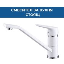 СТОЯЩ СМЕСИТЕЛ ЗА КУХНЯ, SNOW, БЯЛ