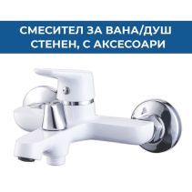СТЕНЕН СМЕСИТЕЛ ЗА ВАНА/ДУШ SNOW С АКСЕСОАРИ, БЯЛ
