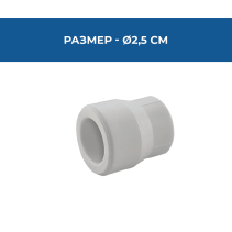 МУФА PPR РЕДУКТИВНА Ø25-20ММ PN25