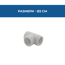 ТРОЙНИК PPR Ø20ММ PN25
