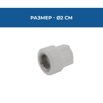 ПРЕХОД PPR ВЪТРЕШНА МЕТАЛНА РЕЗБА Ø20*3/4"PN25