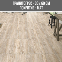 ГРАНИТОГРЕС KAFKAS BROWN 30/60