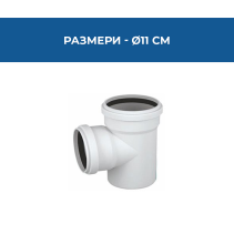 РАЗКЛОНИТЕЛ PVC 87*Ø110/50ММ