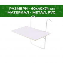 МАСА PVC ПАРАПЕТ 60/40/74 СМ БЯЛА Е5005