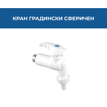 КРАН ГРАДИНСКИ СФЕРИЧЕН 1/2