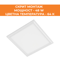 ПАНЕЛ LED 595X595X30 48W 64K